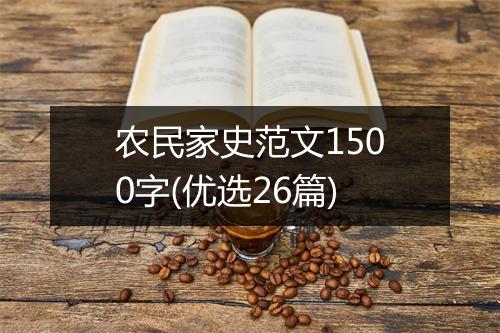 农民家史范文1500字(优选26篇)