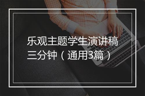 乐观主题学生演讲稿三分钟（通用3篇）