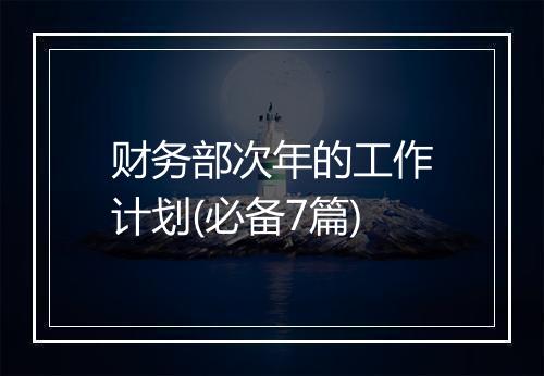 财务部次年的工作计划(必备7篇)
