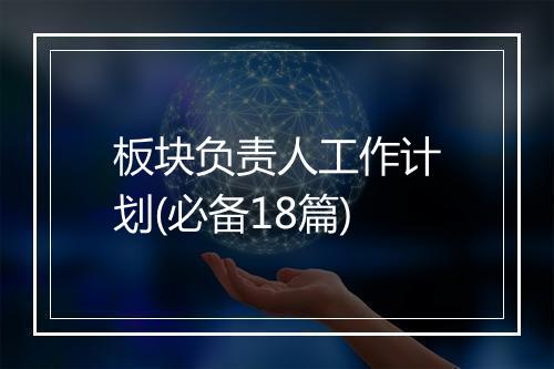 板块负责人工作计划(必备18篇)