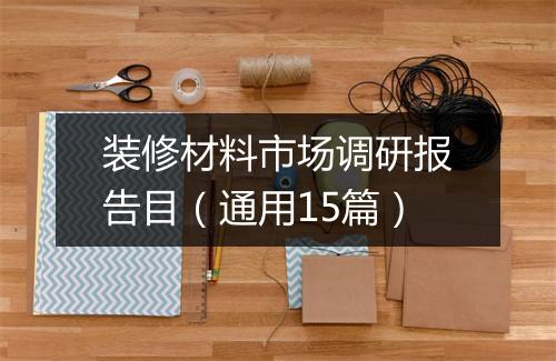 装修材料市场调研报告目（通用15篇）