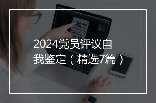 2024党员评议自我鉴定（精选7篇）