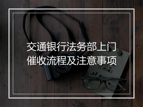 交通银行法务部上门催收流程及注意事项
