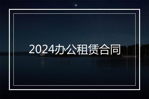2024办公租赁合同