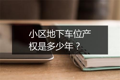 小区地下车位产权是多少年？