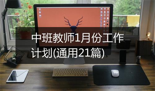 中班教师1月份工作计划(通用21篇)