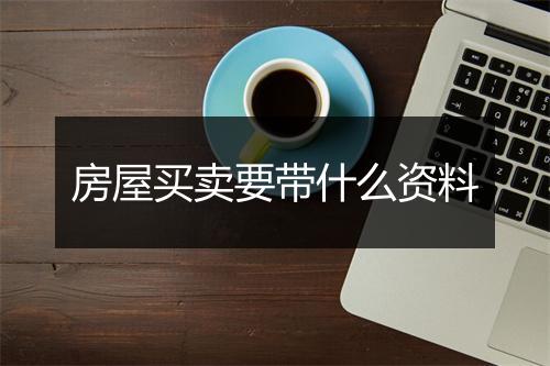 房屋买卖要带什么资料