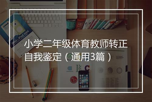 小学二年级体育教师转正自我鉴定（通用3篇）