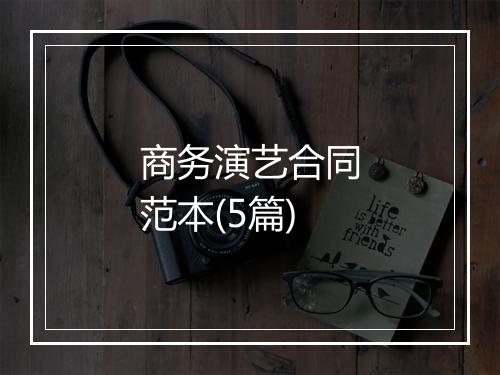 商务演艺合同范本(5篇)