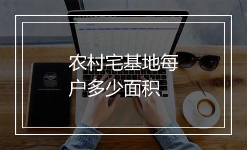 农村宅基地每户多少面积