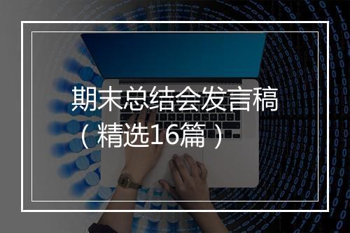 期末总结会发言稿（精选16篇）