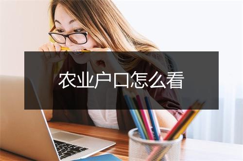 农业户口怎么看