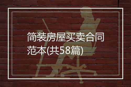 简装房屋买卖合同范本(共58篇)