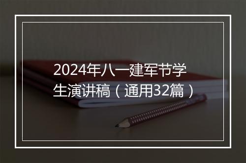 2024年八一建军节学生演讲稿（通用32篇）