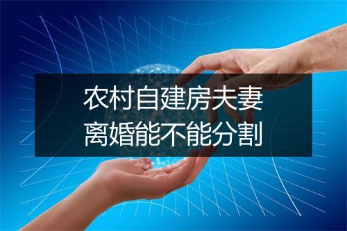 农村自建房夫妻离婚能不能分割