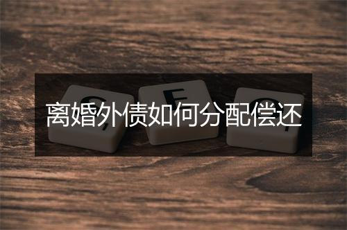 离婚外债如何分配偿还