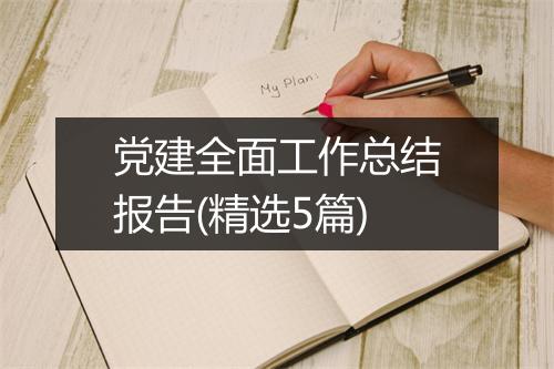 党建全面工作总结报告(精选5篇)