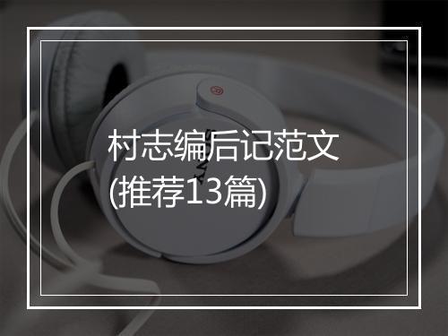 村志编后记范文(推荐13篇)