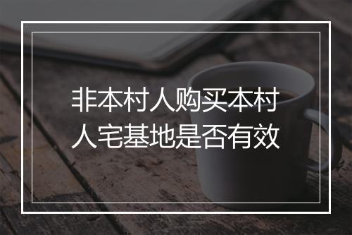 非本村人购买本村人宅基地是否有效