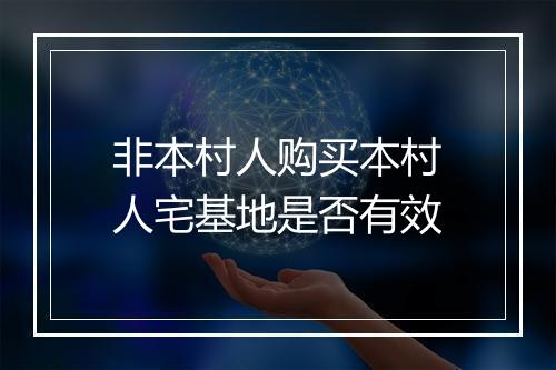 非本村人购买本村人宅基地是否有效