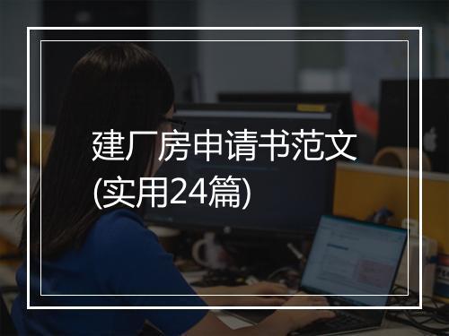 建厂房申请书范文(实用24篇)