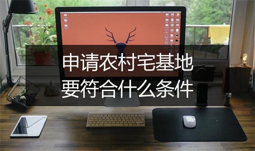 申请农村宅基地要符合什么条件