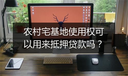 农村宅基地使用权可以用来抵押贷款吗？