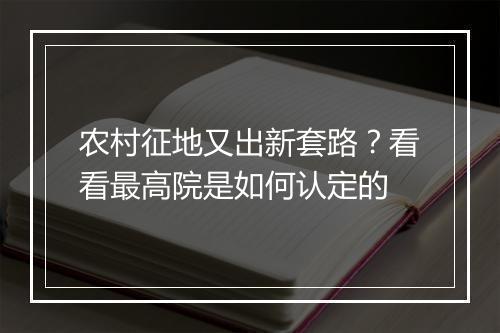 农村征地又出新套路？看看最高院是如何认定的