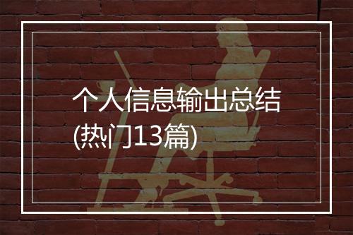 个人信息输出总结(热门13篇)