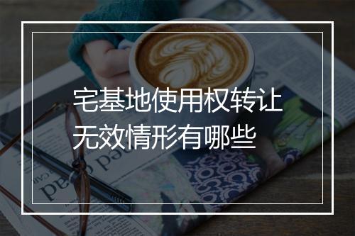 宅基地使用权转让无效情形有哪些