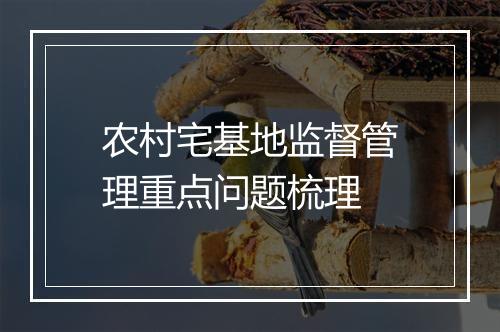 农村宅基地监督管理重点问题梳理