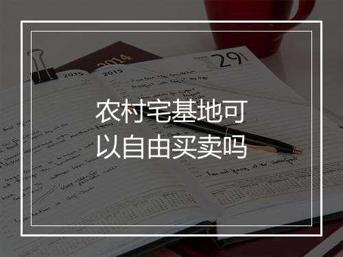农村宅基地可以自由买卖吗