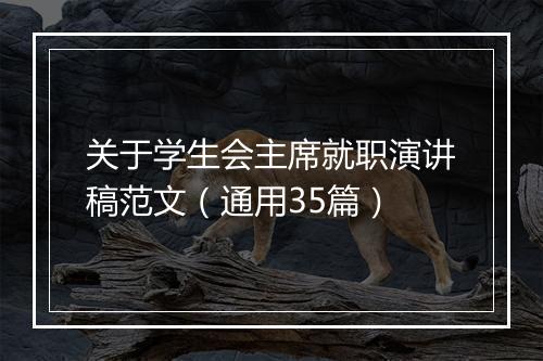 关于学生会主席就职演讲稿范文（通用35篇）
