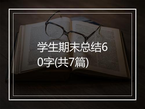学生期末总结60字(共7篇)