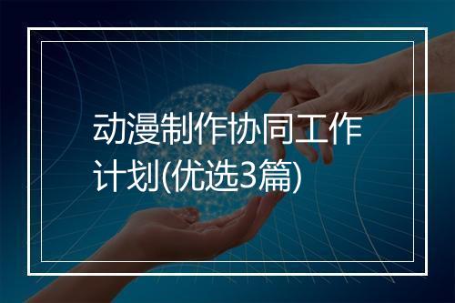 动漫制作协同工作计划(优选3篇)