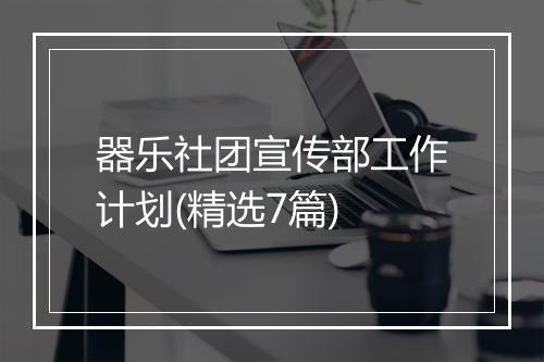 器乐社团宣传部工作计划(精选7篇)