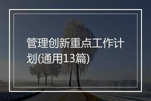 管理创新重点工作计划(通用13篇)