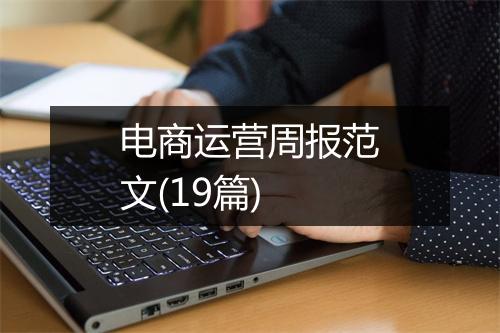 电商运营周报范文(19篇)