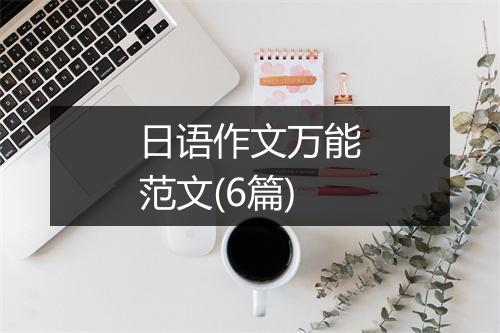 日语作文万能范文(6篇)