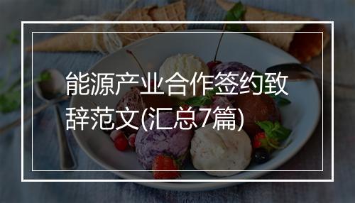 能源产业合作签约致辞范文(汇总7篇)