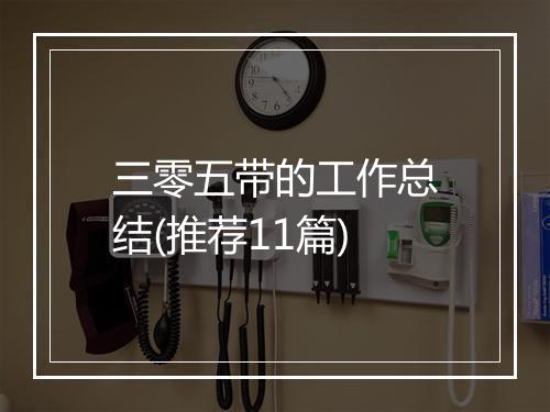 三零五带的工作总结(推荐11篇)