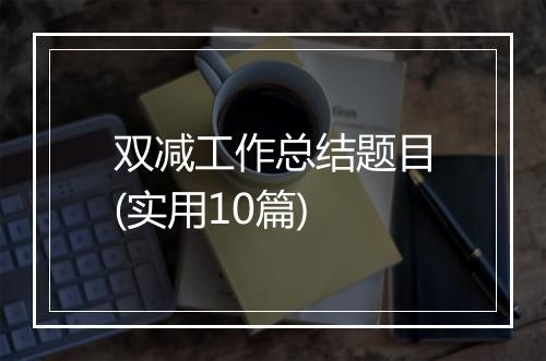 双减工作总结题目(实用10篇)