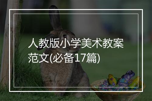 人教版小学美术教案范文(必备17篇)