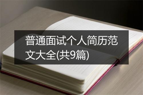 普通面试个人简历范文大全(共9篇)