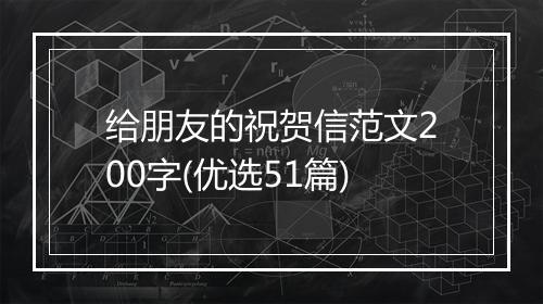 给朋友的祝贺信范文200字(优选51篇)