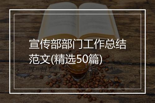 宣传部部门工作总结范文(精选50篇)