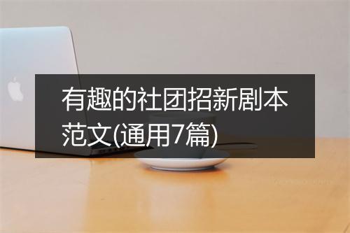 有趣的社团招新剧本范文(通用7篇)