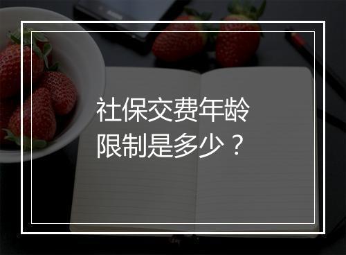 社保交费年龄限制是多少？