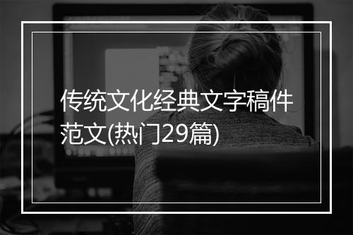 传统文化经典文字稿件范文(热门29篇)
