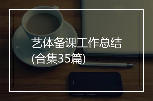 艺体备课工作总结(合集35篇)